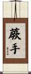 蕨手 Scroll