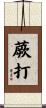 蕨打 Scroll
