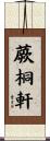 蕨桐軒 Scroll