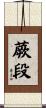 蕨段 Scroll