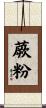 蕨粉 Scroll