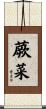 蕨菜 Scroll