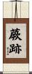 蕨跡 Scroll