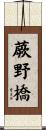 蕨野橋 Scroll