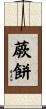 蕨餅 Scroll