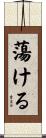 蕩ける Scroll