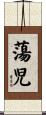 蕩児 Scroll