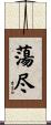 蕩尽 Scroll