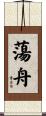 蕩舟 Scroll