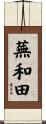 蕪和田 Scroll