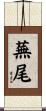 蕪尾 Scroll