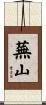 蕪山 Scroll