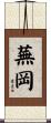 蕪岡 Scroll
