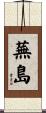 蕪島 Scroll
