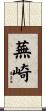 蕪崎 Scroll