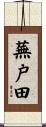 蕪戸田 Scroll