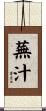 蕪汁 Scroll