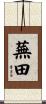 蕪田 Scroll