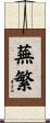 蕪繁 Scroll