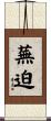 蕪迫 Scroll