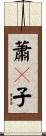 蕭々子 Scroll