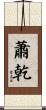 蕭乾 Scroll