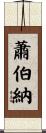 蕭伯納 Scroll