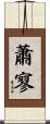 蕭寥 Scroll