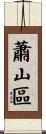 蕭山區 Scroll