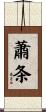 蕭条 Scroll