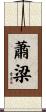 蕭梁 Scroll
