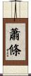 蕭條 Scroll