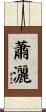 蕭灑 Scroll