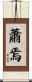 蕭焉 Scroll