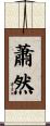 蕭然 Scroll