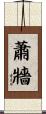 蕭牆 Scroll