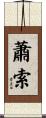 蕭索 Scroll