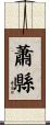 蕭縣 Scroll