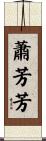 蕭芳芳 Scroll