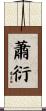 蕭衍 Scroll