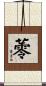 蕶 Scroll
