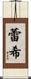 蕾希 Scroll