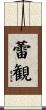 蕾観 Scroll