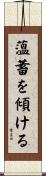 薀蓄を傾ける Scroll