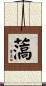 薃 Scroll