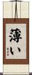 薄い Scroll