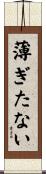 薄ぎたない Scroll