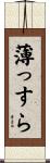 薄っすら Scroll