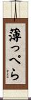 薄っぺら Scroll