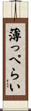 薄っぺらい Scroll
